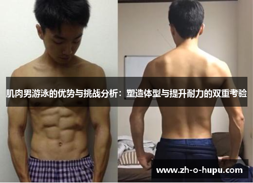 肌肉男游泳的优势与挑战分析：塑造体型与提升耐力的双重考验