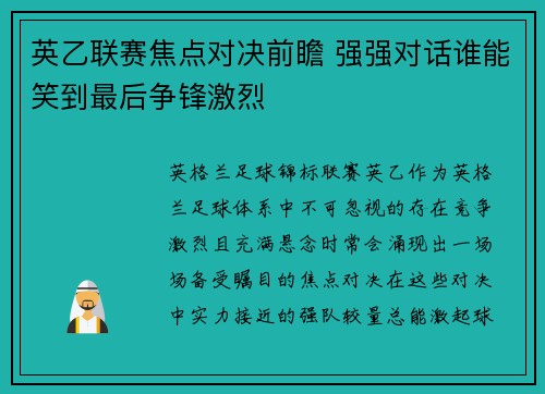 英乙联赛焦点对决前瞻 强强对话谁能笑到最后争锋激烈