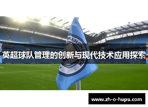 英超球队管理的创新与现代技术应用探索