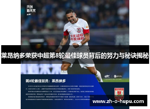 莱昂纳多荣获中超第8轮最佳球员背后的努力与秘诀揭秘