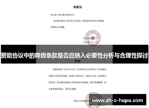 赞助协议中的降级条款是否应纳入必要性分析与合理性探讨
