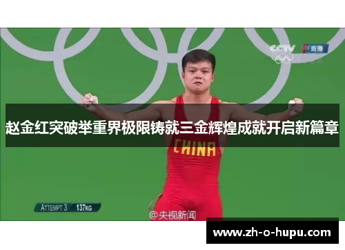 赵金红突破举重界极限铸就三金辉煌成就开启新篇章