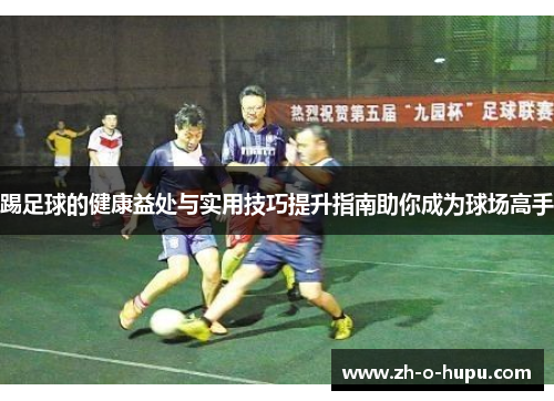 踢足球的健康益处与实用技巧提升指南助你成为球场高手