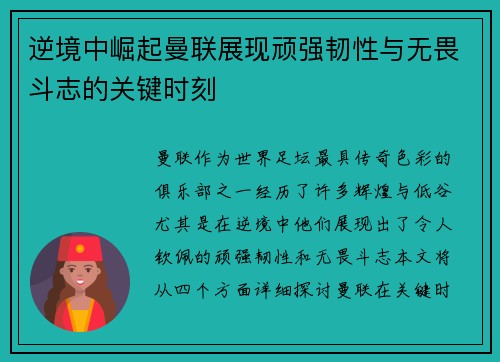 逆境中崛起曼联展现顽强韧性与无畏斗志的关键时刻