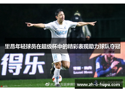 里昂年轻球员在超级杯中的精彩表现助力球队夺冠