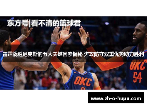 雷霆战胜尼克斯的五大关键因素揭秘 进攻防守双重优势助力胜利