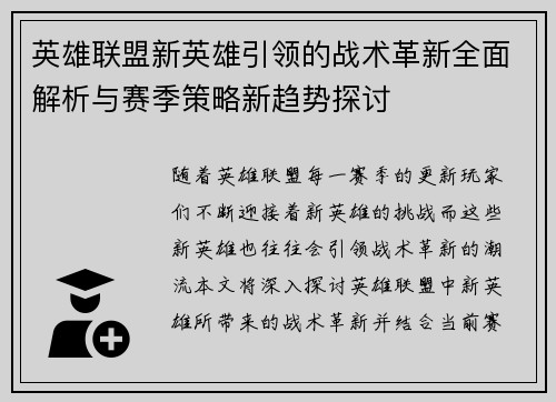 英雄联盟新英雄引领的战术革新全面解析与赛季策略新趋势探讨