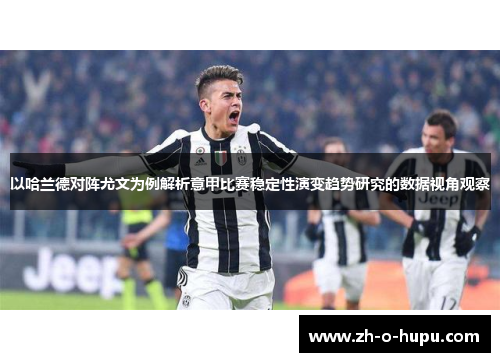 以哈兰德对阵尤文为例解析意甲比赛稳定性演变趋势研究的数据视角观察