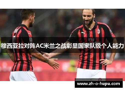 穆西亚拉对阵AC米兰之战彰显国家队级个人能力