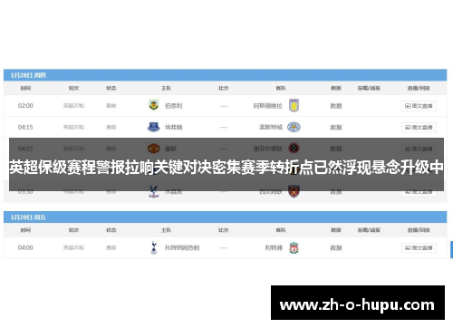 英超保级赛程警报拉响关键对决密集赛季转折点已然浮现悬念升级中