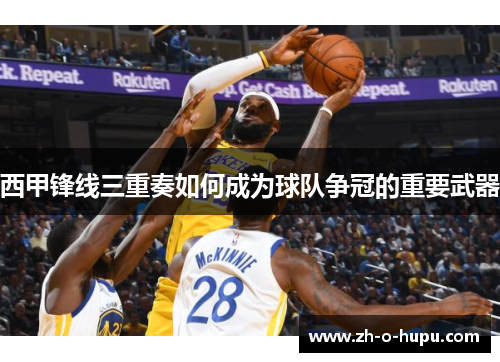 西甲锋线三重奏如何成为球队争冠的重要武器