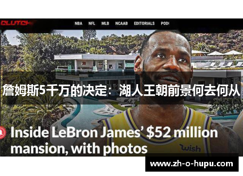 詹姆斯5千万的决定：湖人王朝前景何去何从