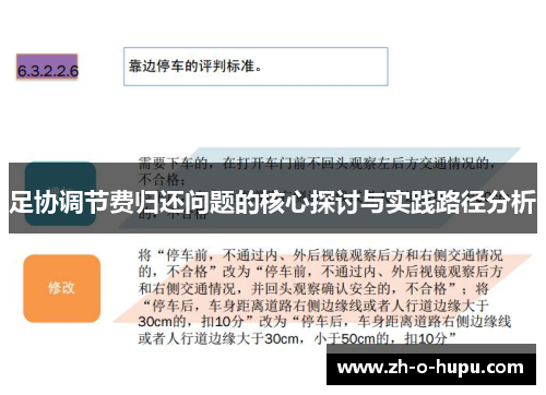 足协调节费归还问题的核心探讨与实践路径分析
