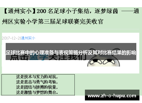 足球比赛中的心理准备与表现策略分析及其对比赛结果的影响 足球比赛中的心理准备与表现策略分析及其对比赛结果的影响
