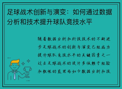 足球战术创新与演变：如何通过数据分析和技术提升球队竞技水平