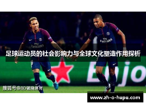 足球运动员的社会影响力与全球文化塑造作用探析