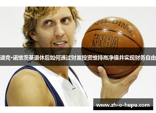 迪克·诺维茨基退休后如何通过财富投资维持高净值并实现财务自由