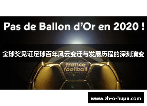金球奖见证足球百年风云变迁与发展历程的深刻演变