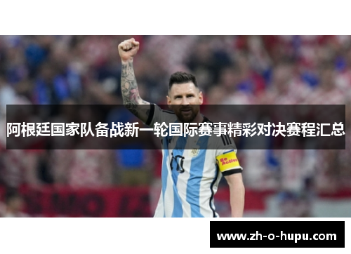 阿根廷国家队备战新一轮国际赛事精彩对决赛程汇总
