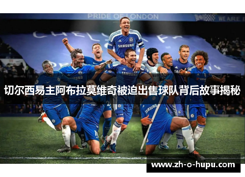 切尔西易主阿布拉莫维奇被迫出售球队背后故事揭秘