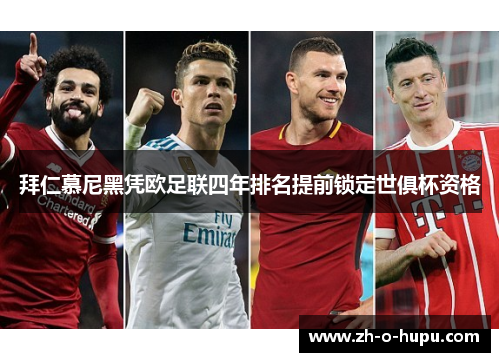 拜仁慕尼黑凭欧足联四年排名提前锁定世俱杯资格