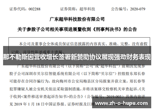 那不勒斯因营收增长签署新赞助协议展现强劲财务表现