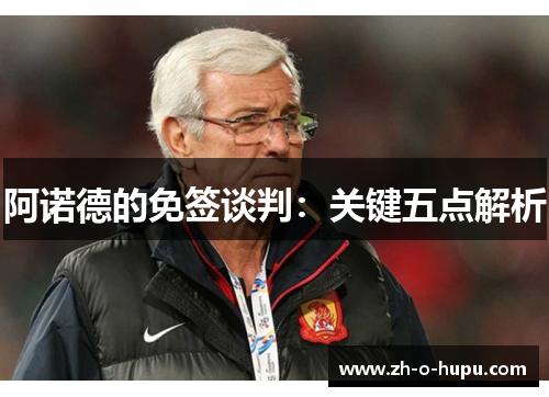 阿诺德的免签谈判：关键五点解析