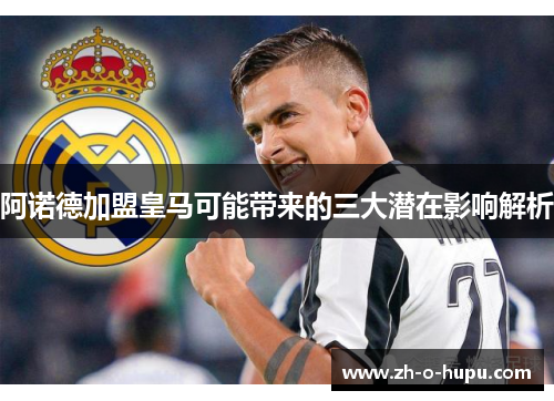 阿诺德加盟皇马可能带来的三大潜在影响解析