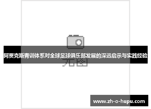 阿贾克斯青训体系对全球足球俱乐部发展的深远启示与实践经验