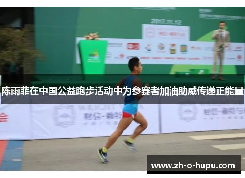 陈雨菲在中国公益跑步活动中为参赛者加油助威传递正能量