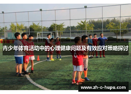 青少年体育活动中的心理健康问题及有效应对策略探讨
