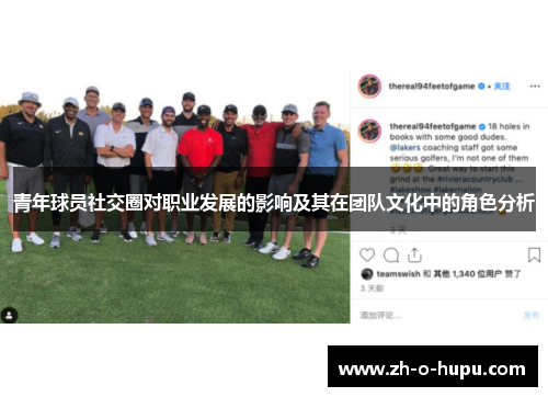 青年球员社交圈对职业发展的影响及其在团队文化中的角色分析