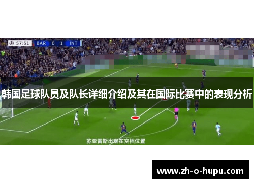 韩国足球队员及队长详细介绍及其在国际比赛中的表现分析