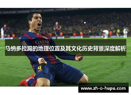马纳多拉踢的地理位置及其文化历史背景深度解析