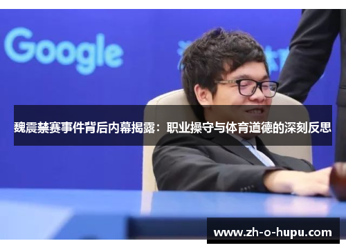 魏震禁赛事件背后内幕揭露：职业操守与体育道德的深刻反思