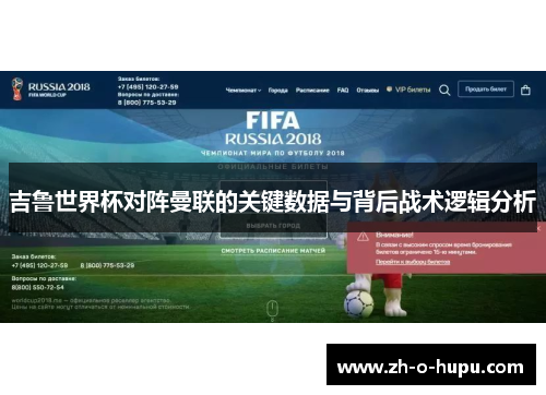 吉鲁世界杯对阵曼联的关键数据与背后战术逻辑分析 吉鲁世界杯对阵曼联的关键数据与背后战术逻辑分析