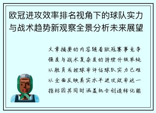 欧冠进攻效率排名视角下的球队实力与战术趋势新观察全景分析未来展望 欧冠进攻效率排名视角下的球队实力与战术趋势新观察全景分析未来展望