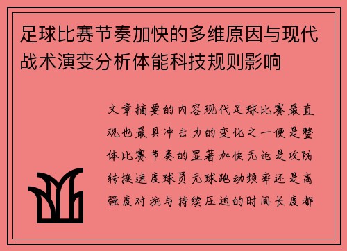 足球比赛节奏加快的多维原因与现代战术演变分析体能科技规则影响 足球比赛节奏加快的多维原因与现代战术演变分析体能科技规则影响