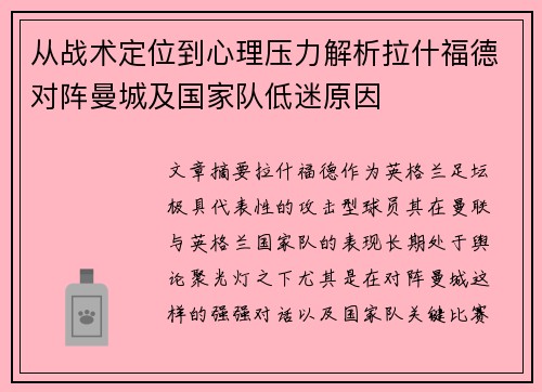 从战术定位到心理压力解析拉什福德对阵曼城及国家队低迷原因 从战术定位到心理压力解析拉什福德对阵曼城及国家队低迷原因