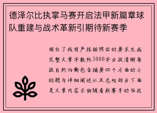 德泽尔比执掌马赛开启法甲新篇章球队重建与战术革新引期待新赛季 德泽尔比执掌马赛开启法甲新篇章球队重建与战术革新引期待新赛季