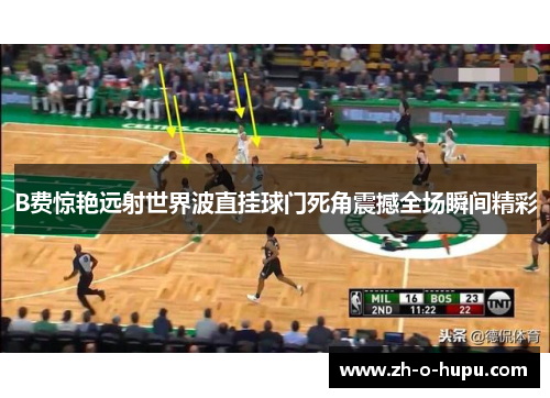 B费惊艳远射世界波直挂球门死角震撼全场瞬间精彩 B费惊艳远射世界波直挂球门死角震撼全场瞬间精彩