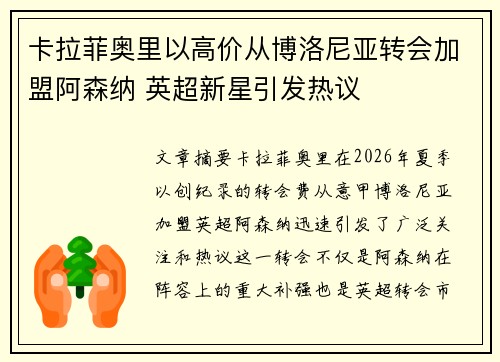 卡拉菲奥里以高价从博洛尼亚转会加盟阿森纳 英超新星引发热议