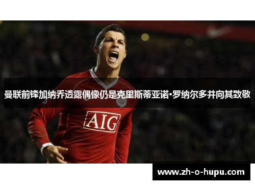 曼联前锋加纳乔透露偶像仍是克里斯蒂亚诺·罗纳尔多并向其致敬 曼联前锋加纳乔透露偶像仍是克里斯蒂亚诺·罗纳尔多并向其致敬