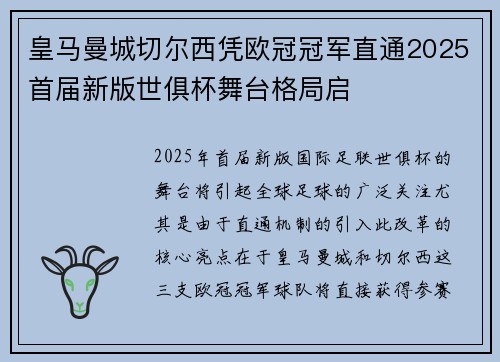 皇马曼城切尔西凭欧冠冠军直通2025首届新版世俱杯舞台格局启 皇马曼城切尔西凭欧冠冠军直通2025首届新版世俱杯舞台格局启