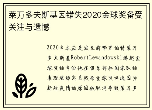 莱万多夫斯基因错失2020金球奖备受关注与遗憾 莱万多夫斯基因错失2020金球奖备受关注与遗憾