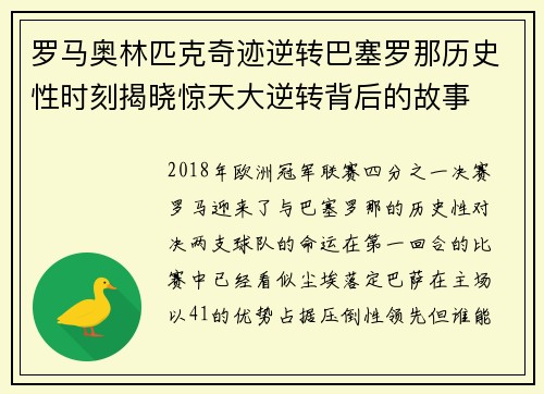罗马奥林匹克奇迹逆转巴塞罗那历史性时刻揭晓惊天大逆转背后的故事 罗马奥林匹克奇迹逆转巴塞罗那历史性时刻揭晓惊天大逆转背后的故事