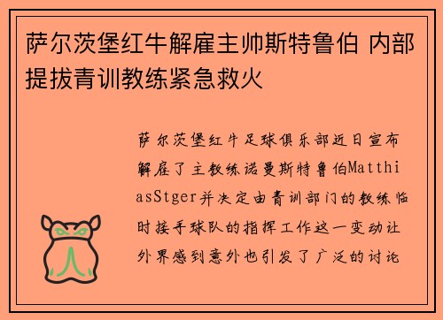 萨尔茨堡红牛解雇主帅斯特鲁伯 内部提拔青训教练紧急救火 萨尔茨堡红牛解雇主帅斯特鲁伯 内部提拔青训教练紧急救火