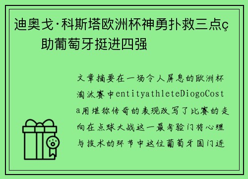 迪奥戈·科斯塔欧洲杯神勇扑救三点球助葡萄牙挺进四强 迪奥戈·科斯塔欧洲杯神勇扑救三点球助葡萄牙挺进四强
