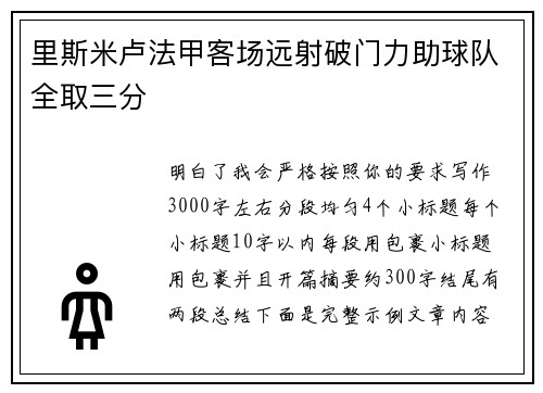 里斯米卢法甲客场远射破门力助球队全取三分 里斯米卢法甲客场远射破门力助球队全取三分