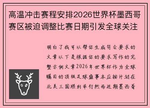 高温冲击赛程安排2026世界杯墨西哥赛区被迫调整比赛日期引发全球关注 高温冲击赛程安排2026世界杯墨西哥赛区被迫调整比赛日期引发全球关注